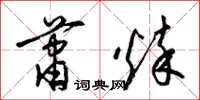 梁锦英萧悴草书怎么写