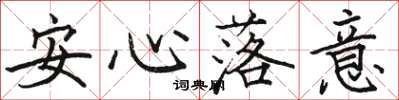 骆恒光安心落意楷书怎么写