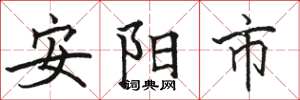骆恒光安阳市楷书怎么写