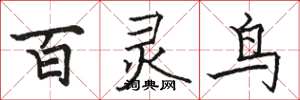 骆恒光百灵鸟楷书怎么写