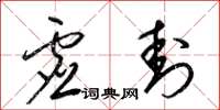 梁锦英虚封草书怎么写