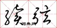 梁锦英续弦草书怎么写