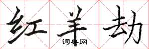 骆恒光红羊劫楷书怎么写