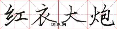 骆恒光红衣大炮楷书怎么写