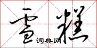 梁锦英雪糕草书怎么写