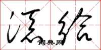 梁锦英添给草书怎么写