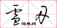 梁锦英雪刃草书怎么写