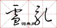 梁锦英雪乳草书怎么写