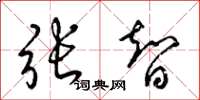 梁锦英张智草书怎么写