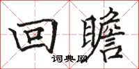 骆恒光回瞻楷书怎么写