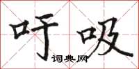骆恒光吁吸楷书怎么写