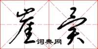 梁锦英崖异草书怎么写