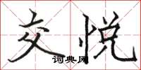 骆恒光交悦楷书怎么写