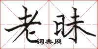 骆恒光老昧楷书怎么写