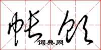 梁锦英帐饮草书怎么写