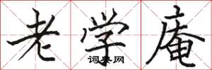 骆恒光老学庵楷书怎么写