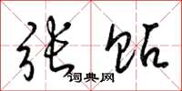 梁锦英张贴草书怎么写