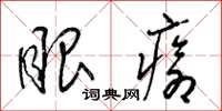 梁锦英眼疮草书怎么写