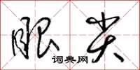 梁锦英眼尖草书怎么写