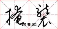 梁锦英掩袭草书怎么写