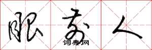 梁锦英眼前人草书怎么写
