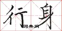 骆恒光行身楷书怎么写