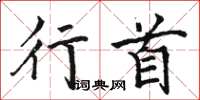 骆恒光行首楷书怎么写