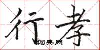 骆恒光行孝楷书怎么写