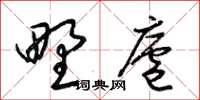 梁锦英野庐草书怎么写