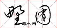 梁锦英野囿草书怎么写