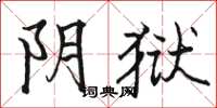 骆恒光阴狱楷书怎么写