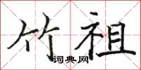 骆恒光竹祖楷书怎么写