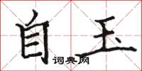 骆恒光自玉楷书怎么写