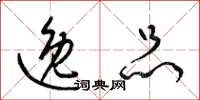 梁锦英逸品草书怎么写