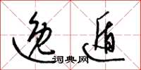 梁锦英逸遁草书怎么写