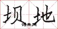 骆恒光坝地楷书怎么写