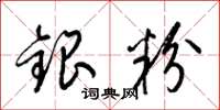 梁锦英银粉草书怎么写