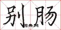 骆恒光别肠楷书怎么写