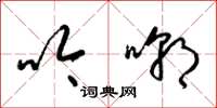 梁锦英吟嘲草书怎么写