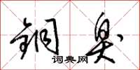 梁锦英铜臭草书怎么写