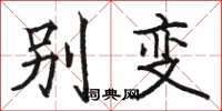 骆恒光别变楷书怎么写