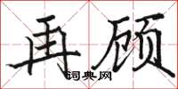 骆恒光再顾楷书怎么写