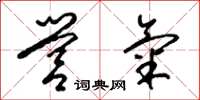 梁锦英营气草书怎么写