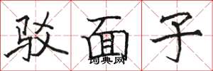 骆恒光驳面子楷书怎么写
