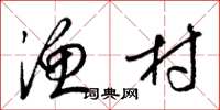 梁锦英渔村草书怎么写