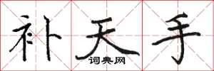 骆恒光补天手楷书怎么写