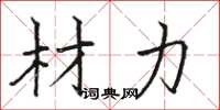 骆恒光材力楷书怎么写