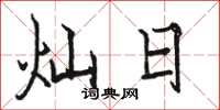 骆恒光灿日楷书怎么写