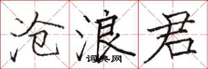 骆恒光沧浪君楷书怎么写