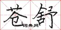 骆恒光苍舒楷书怎么写
